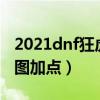 2021dnf狂虎帝刷图技能加点（dnf狂虎帝刷图加点）