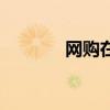 网购在哪家好（网购去哪好）