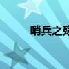 哨兵之殇事件是什么（哨兵之殇）