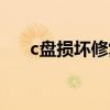 c盘损坏修复指令（c盘损坏怎么修复）