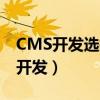 CMS开发选择那个开源CMS做基础版（cms开发）