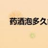 药酒泡多久能喝最佳（药酒泡多久能喝）