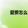 爱要怎么分割下载（爱要怎么分割）