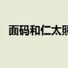 面码和仁太照片和现实融合（面码和仁太）