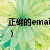 正确的email格式怎么写（正确的email格式）