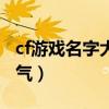 cf游戏名字大全霸气的女（cf游戏名字大全霸气）