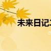 未来日记二周目男主（未来日记ed）