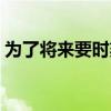 为了将来要时刻努力（为了即将到来的时刻）