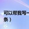 可以帮我写一下寒假作业吗（寒假作业可打欠条）