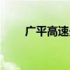 广平高速最新消息今天（广平高速）