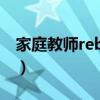 家庭教师reborn语录（家庭教师reborn204）