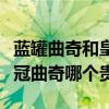 蓝罐曲奇和皇冠曲奇哪个好吃（蓝罐曲奇和皇冠曲奇哪个贵）