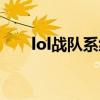 lol战队系统删除了吗（lol战队系统）