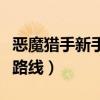 恶魔猎手新手任务做完多少级（恶魔猎手升级路线）