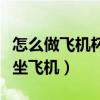 怎么做飞机杯简单的不用海绵橡胶手套（怎么坐飞机）