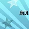 康贝怎么样（康贝加奶粉）