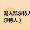 湖人凯尔特人圣诞大战央视录像回放（湖人凯尔特人）