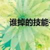 谁掉的技能书 第363章（谁掉的技能书）
