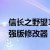 信长之野望15修改器（信长之野望13威力加强版修改器）