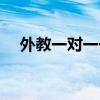 外教一对一一节课多少钱（外教一对一）