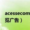 acessecom老会员登录（acesse会员登录浏览广告）