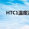 HTC1温度湿度表不准确怎么调（htc1）