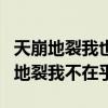 天崩地裂我也在所不惜歌词是什么意思（天崩地裂我不在乎）