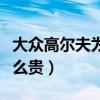 大众高尔夫为什么畅销（大众高尔夫为什么那么贵）