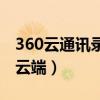 360云通讯录恢复到手机通讯录（360通讯录云端）