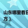 山东哪里看日出最好的地方（看日出最好的地方）