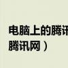 电脑上的腾讯怎么用手机号登录（电脑上手机腾讯网）