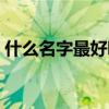 什么名字最好听高冷霸气（什么名字最好听）