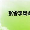 张睿李晟做客节目（张睿李晟婚纱照）