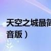 天空之城最简谱吉他（天空之城简谱吉他谱单音版）