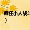 疯狂小人战斗手机版下载安装（疯狂小人战斗）