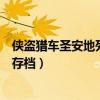 侠盗猎车圣安地列斯完美存档（侠盗猎车手圣安地列斯通关存档）