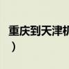 重庆到天津机票价格查询表（重庆到天津机票）