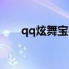 qq炫舞宝石怎么镶嵌（qq炫舞宝石）
