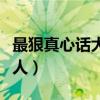 最狠真心话大冒险问题（最狠真心话大冒险整人）