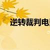 逆转裁判电影版迅雷（逆转裁判电影版）