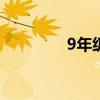 9年级上册化学练习册答案