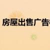 房屋出售广告模板大全（房屋出售广告模板）