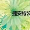 捷安特公路车tcr（捷安特公路车）