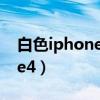 白色iphone4s边框变黄怎么办（白色iphone4）