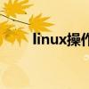 linux操作系统（linux是什么系统）