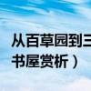 从百草园到三味书屋的鉴赏（从百草园到三味书屋赏析）