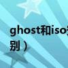 ghost和iso安装区别（gho和iso装系统的区别）
