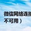 微信网络连接不可用如何解决（微信网络连接不可用）