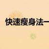 快速瘦身法一周减10斤食谱（快速瘦身法）