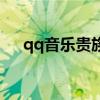 qq音乐贵族多少钱（qq音速紫钻贵族）